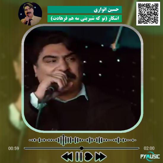 دانلود آهنگ اشکار (تو که شیرینی مه هم فرهادت) حسین انواری